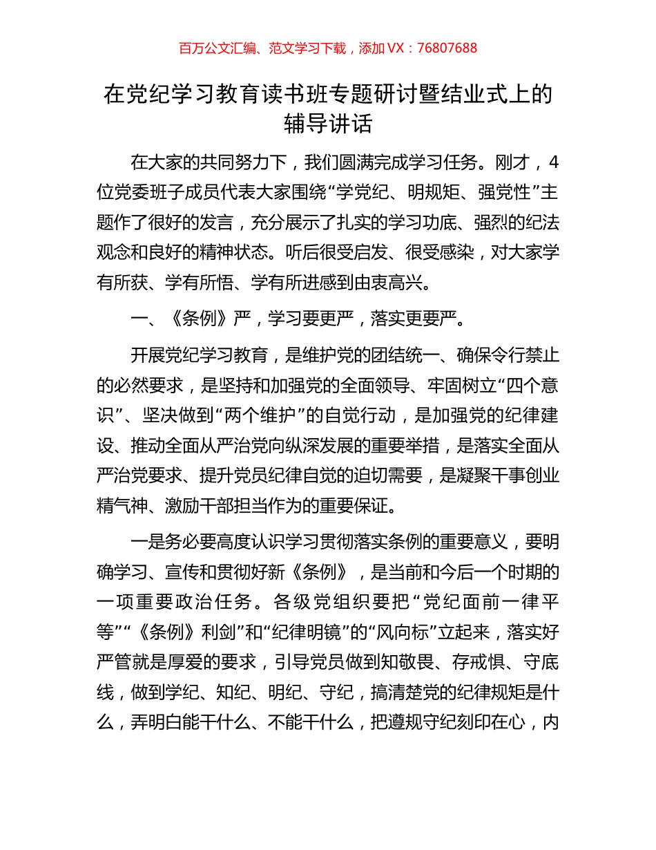 在党纪学习教育读书班专题研讨暨结业式上的辅导讲话.docx_第1页