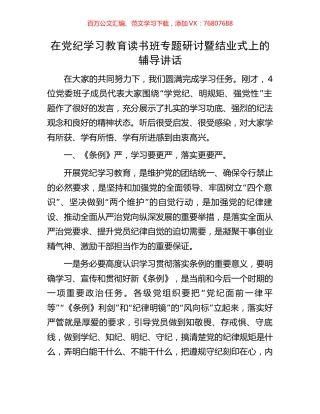 在党纪学习教育读书班专题研讨暨结业式上的辅导讲话.docx