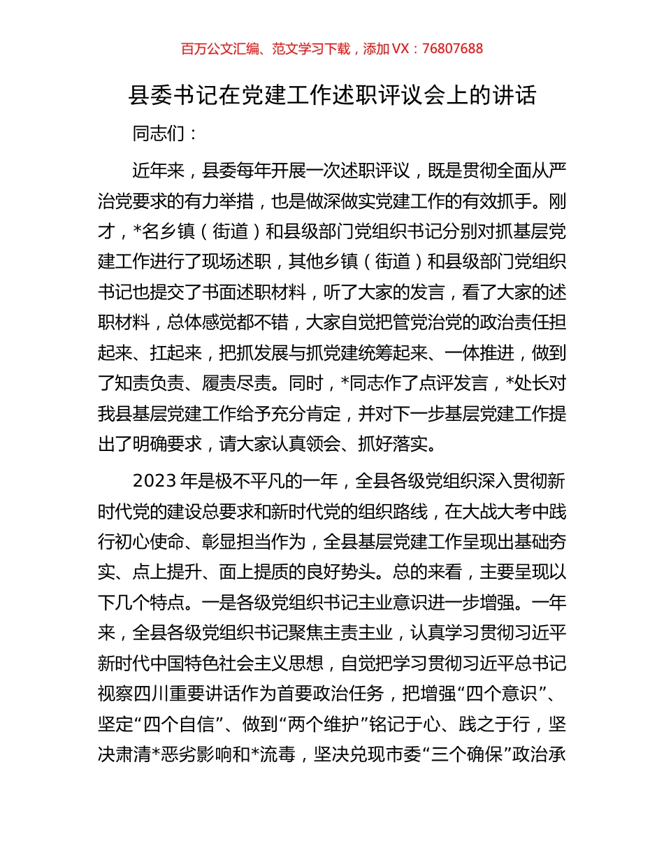 县委书记在党建工作述职评议会上的讲话.docx_第1页