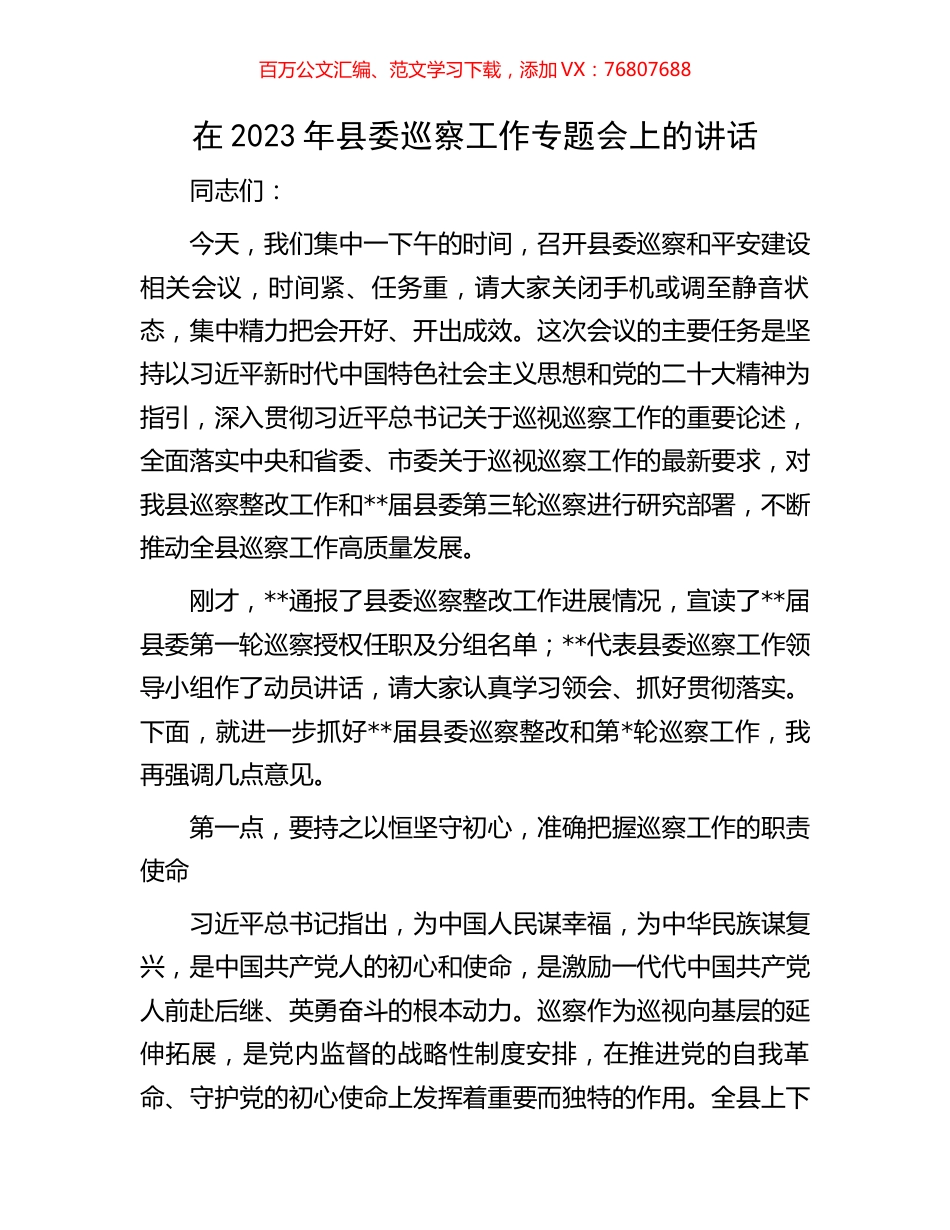 在2023年县委巡察工作专题会上的讲话.docx_第1页