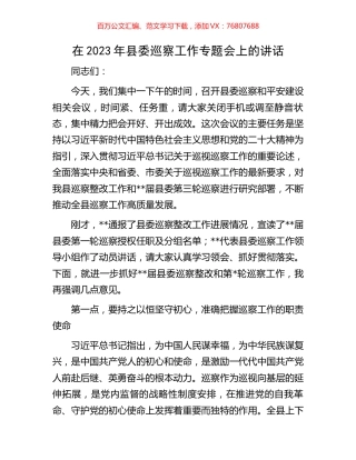 在2023年县委巡察工作专题会上的讲话.docx