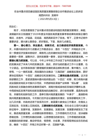 湘西州州长龙晓华：在全州重点项目建设园区高质量发展暨政银企合作推进会议上的讲话.doc