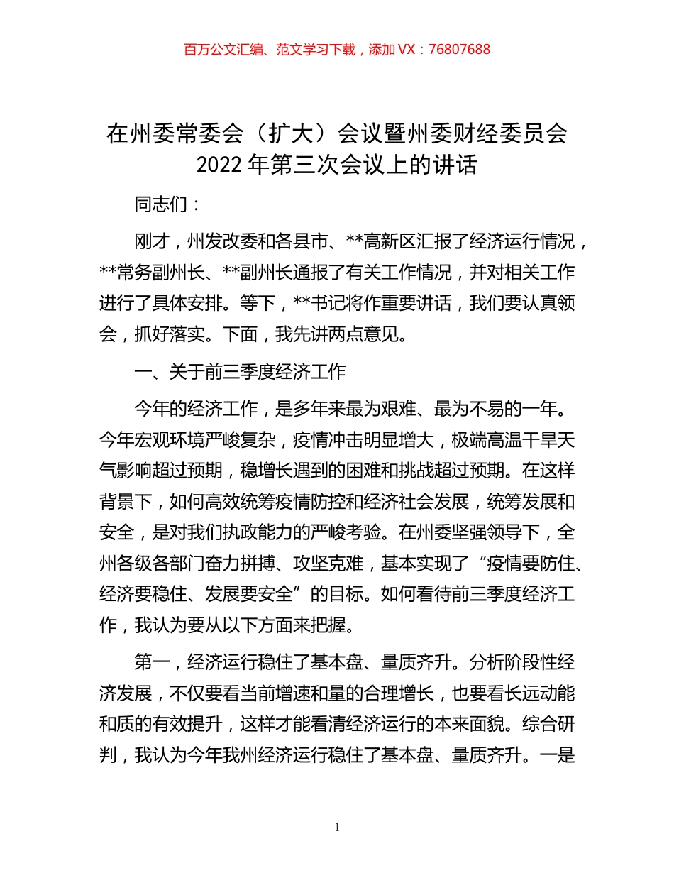 -在州委常委会（扩大）会议暨州委财经委员会2022年第三次会议上的讲话.docx_第1页