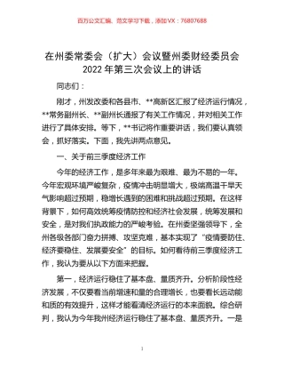 -在州委常委会（扩大）会议暨州委财经委员会2022年第三次会议上的讲话.docx