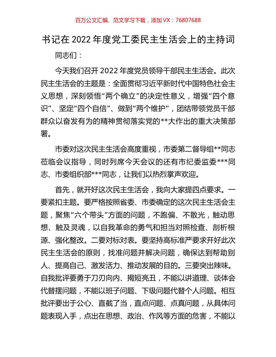 书记在2022年度党工委民主生活会上的主持词.docx_第1页