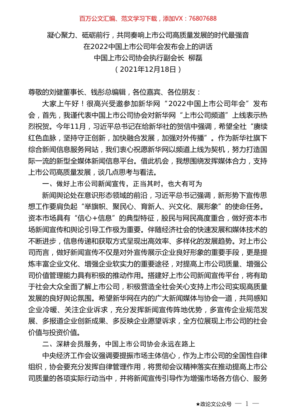 中国上市公司协会执行副会长柳磊：在2022中国上市公司年会发布会上的讲话.doc_第1页