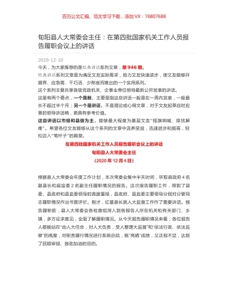 旬阳县人大常委会主任：在第四批国家机关工作人员报告履职会议上的讲话.docx