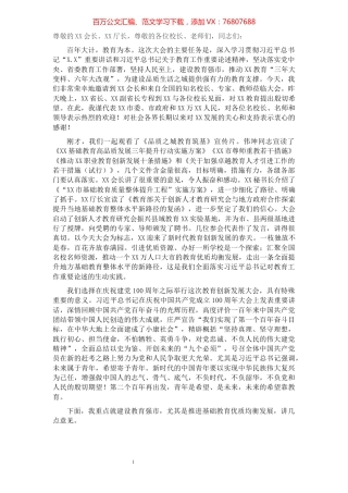 市委书记在全市2021年教育创新发展大会上的讲话.docx