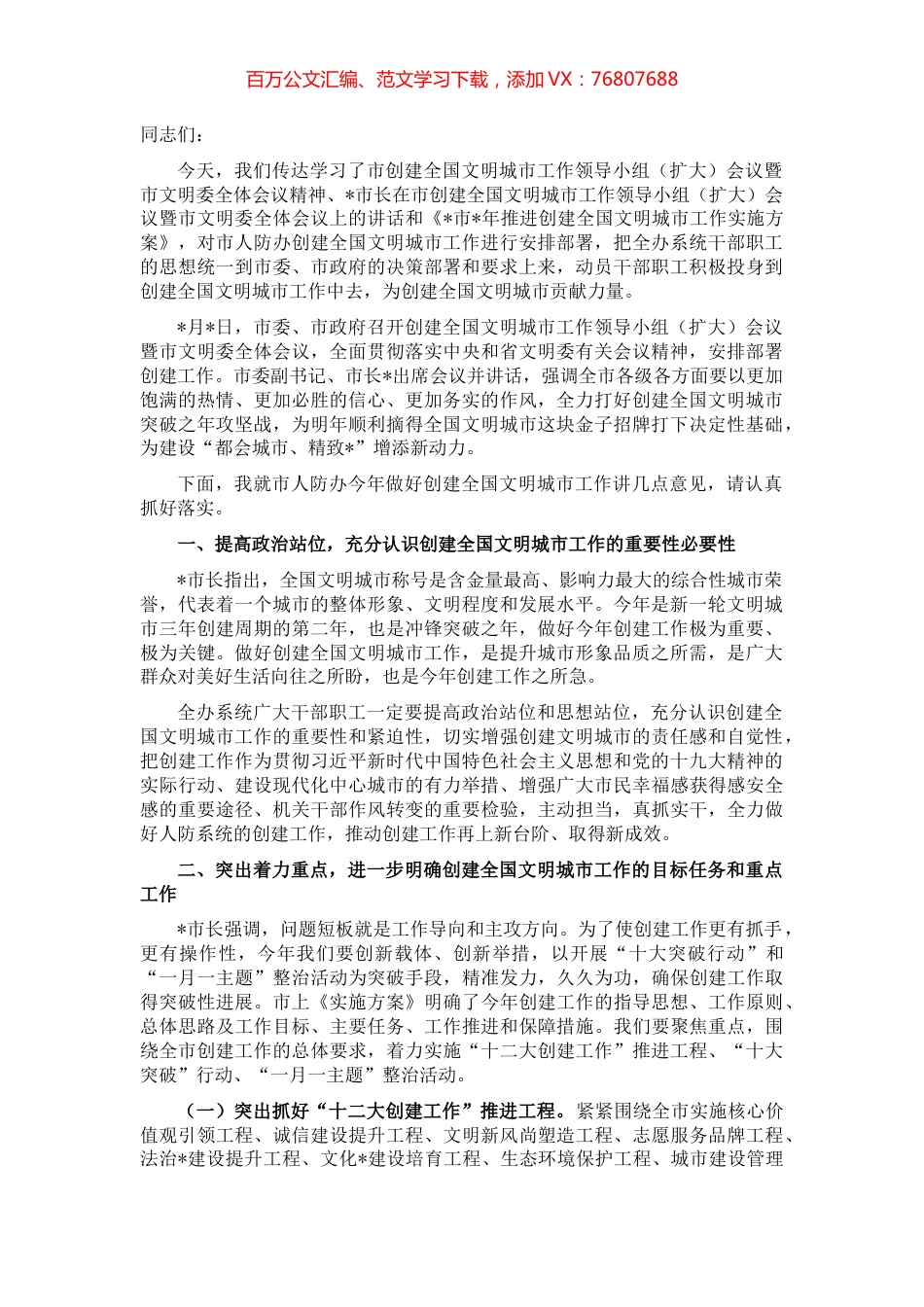 市人防办党组书记、主任在市人防办创建全国文明城市工作推进会上的讲话.docx_第1页