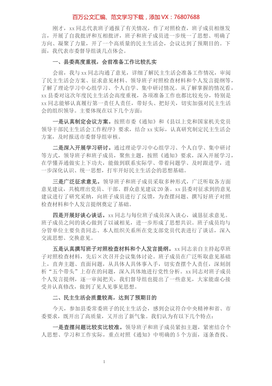 党史学习教育专题民主生活会督导组点评讲话.docx_第1页