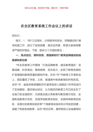在全区教育系统工作会议上的讲话.docx