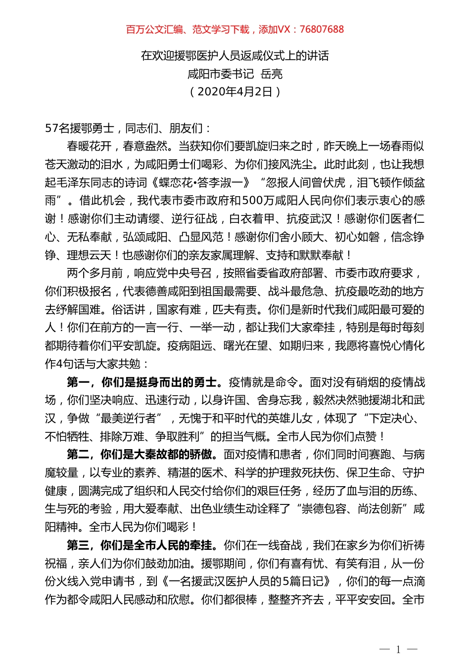 咸阳市委书记岳亮在欢迎援鄂医护人员返咸仪式上的讲话.doc_第1页