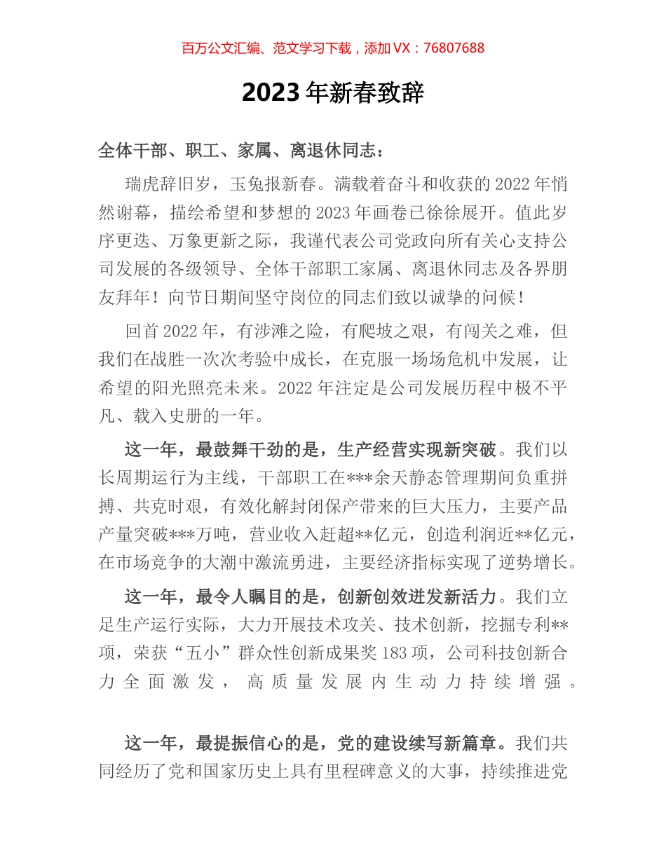 2023年新春致辞.docx_第1页