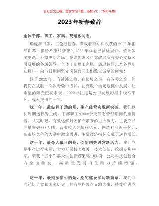 2023年新春致辞.docx