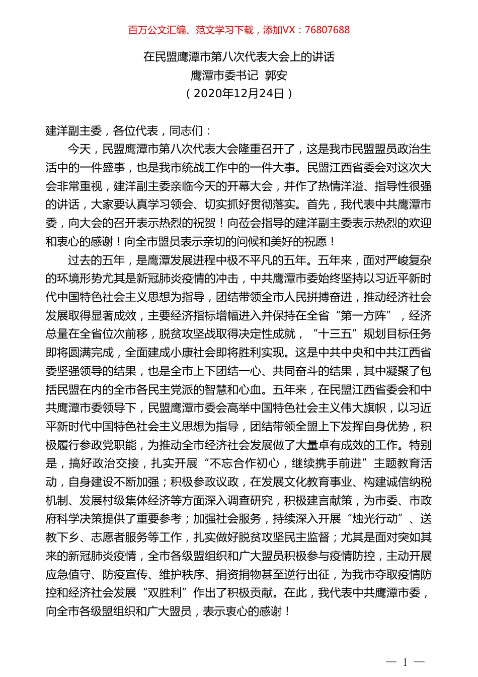 鹰潭市委书记郭安：在民盟鹰潭市第八次代表大会上的讲话.doc_第1页