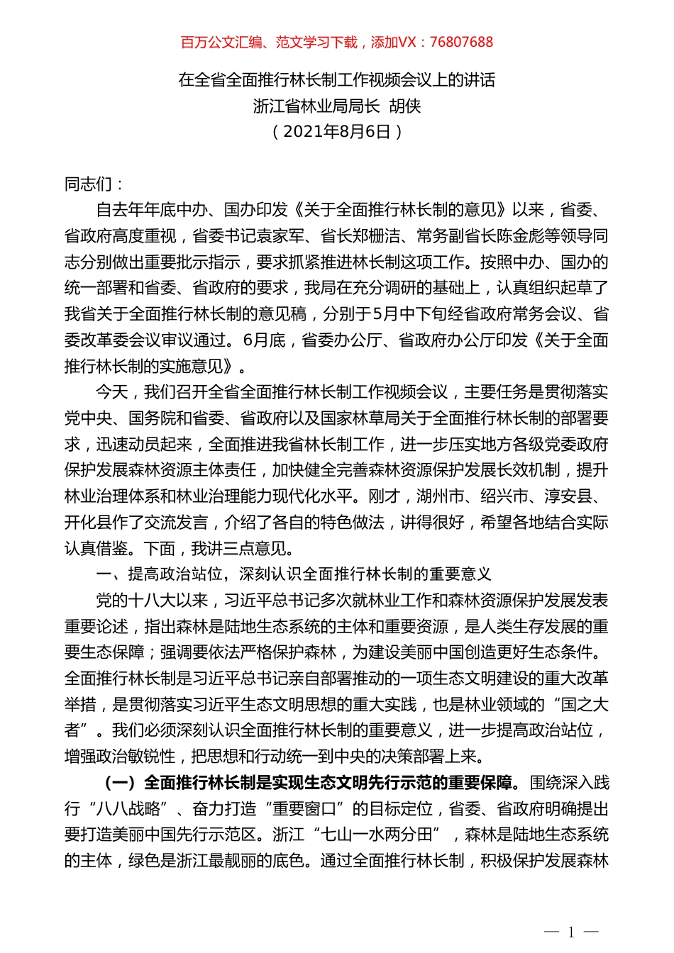 浙江省林业局局长胡侠：在全省全面推行林长制工作视频会议上的讲话.doc_第1页