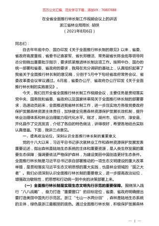 浙江省林业局局长胡侠：在全省全面推行林长制工作视频会议上的讲话.doc