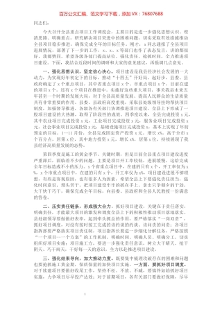 在全县重点项目调度工作会议上的讲话.docx