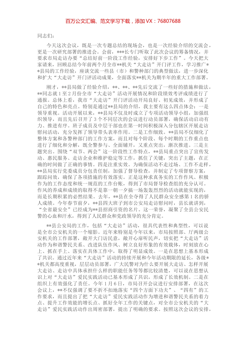 在全市大走访讲评会上的讲话.docx_第1页