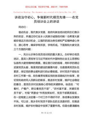 讲政治守初心，争做新时代模范先锋——在党员培训会上的讲话.docx