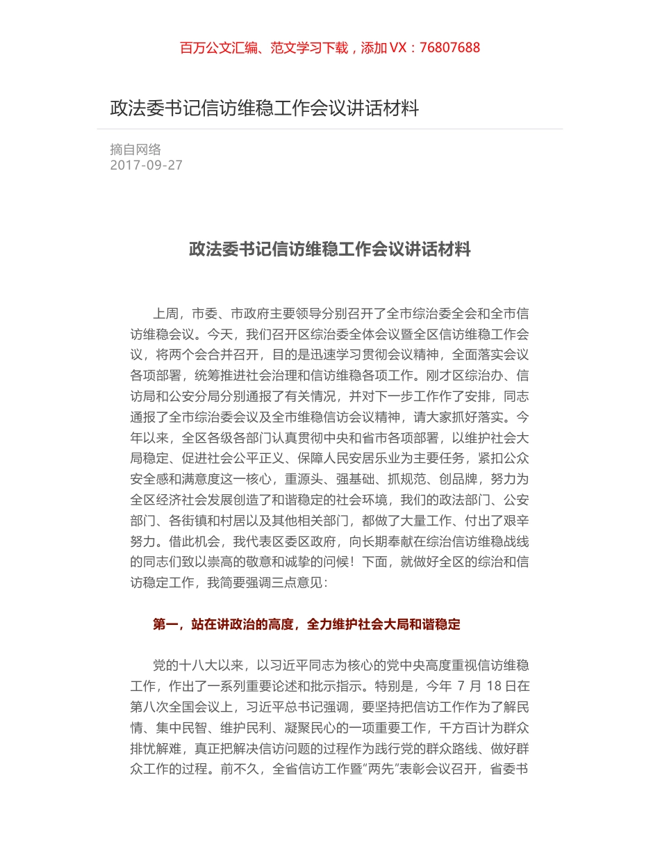 政法委书记信访维稳工作会议讲话材料.docx_第1页