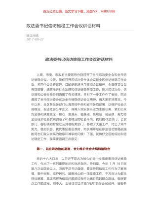 政法委书记信访维稳工作会议讲话材料.docx