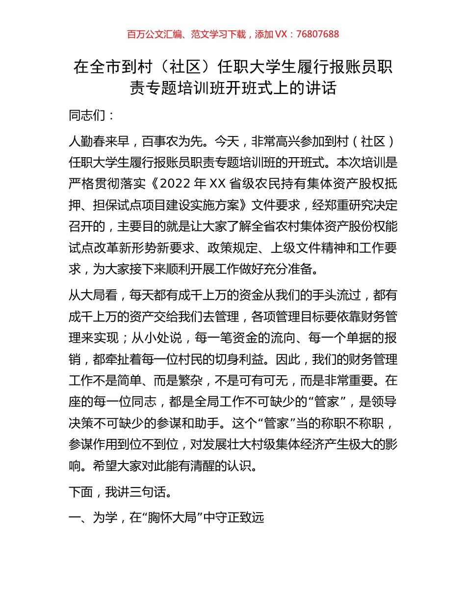在全市到村（社区）任职大学生履行报账员职责专题培训班开班式上的讲话.docx_第1页