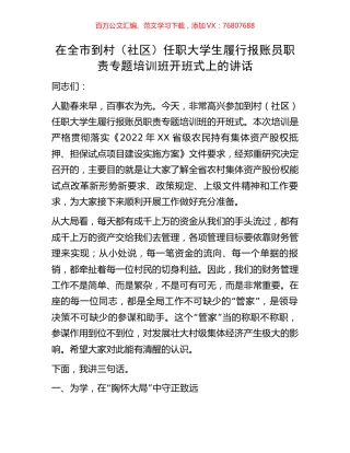 在全市到村（社区）任职大学生履行报账员职责专题培训班开班式上的讲话.docx