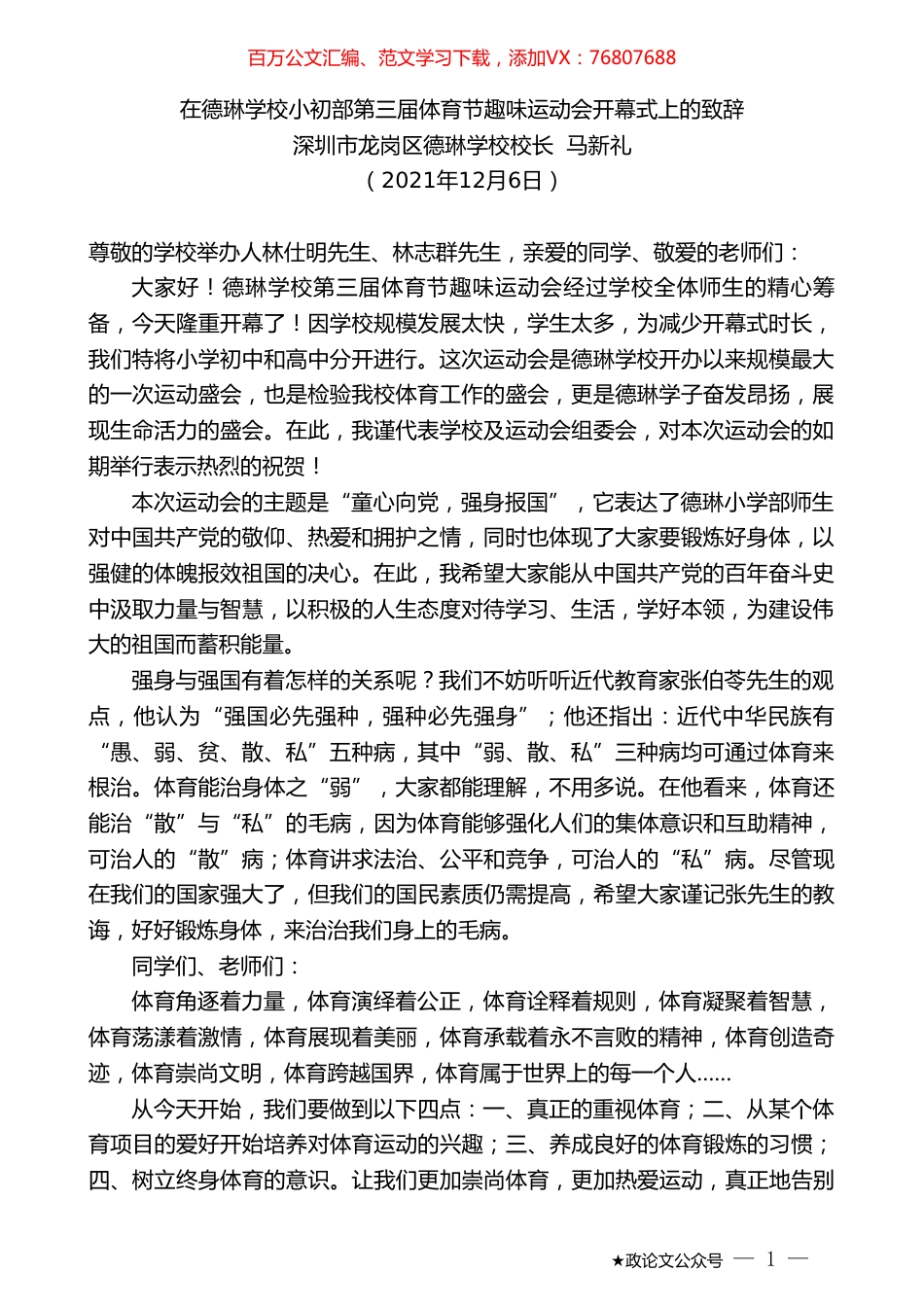 深圳市龙岗区德琳学校校长马新礼：在德琳学校小初部第三届体育节趣味运动会开幕式上的致辞.doc_第1页