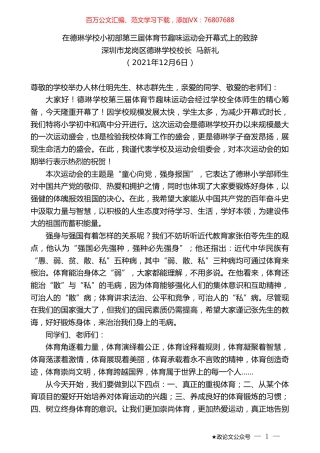 深圳市龙岗区德琳学校校长马新礼：在德琳学校小初部第三届体育节趣味运动会开幕式上的致辞.doc