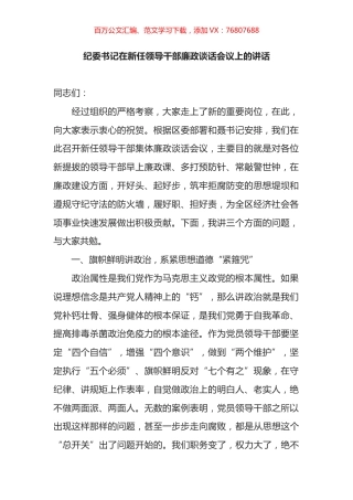 纪委书记在新任领导干部廉政谈话会议上的讲话.docx