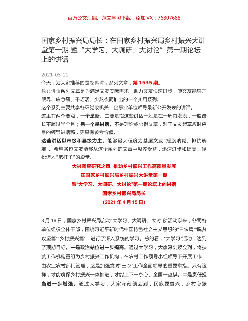 国家乡村振兴局局长：在国家乡村振兴局乡村振兴大讲堂第一期 暨“大学习、大调研、大讨论”第一期论坛上的讲话.docx_第1页