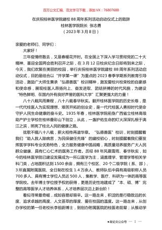 桂林医学院院长张志勇：在庆祝桂林医学院建校88周年系列活动启动仪式上的致辞.doc
