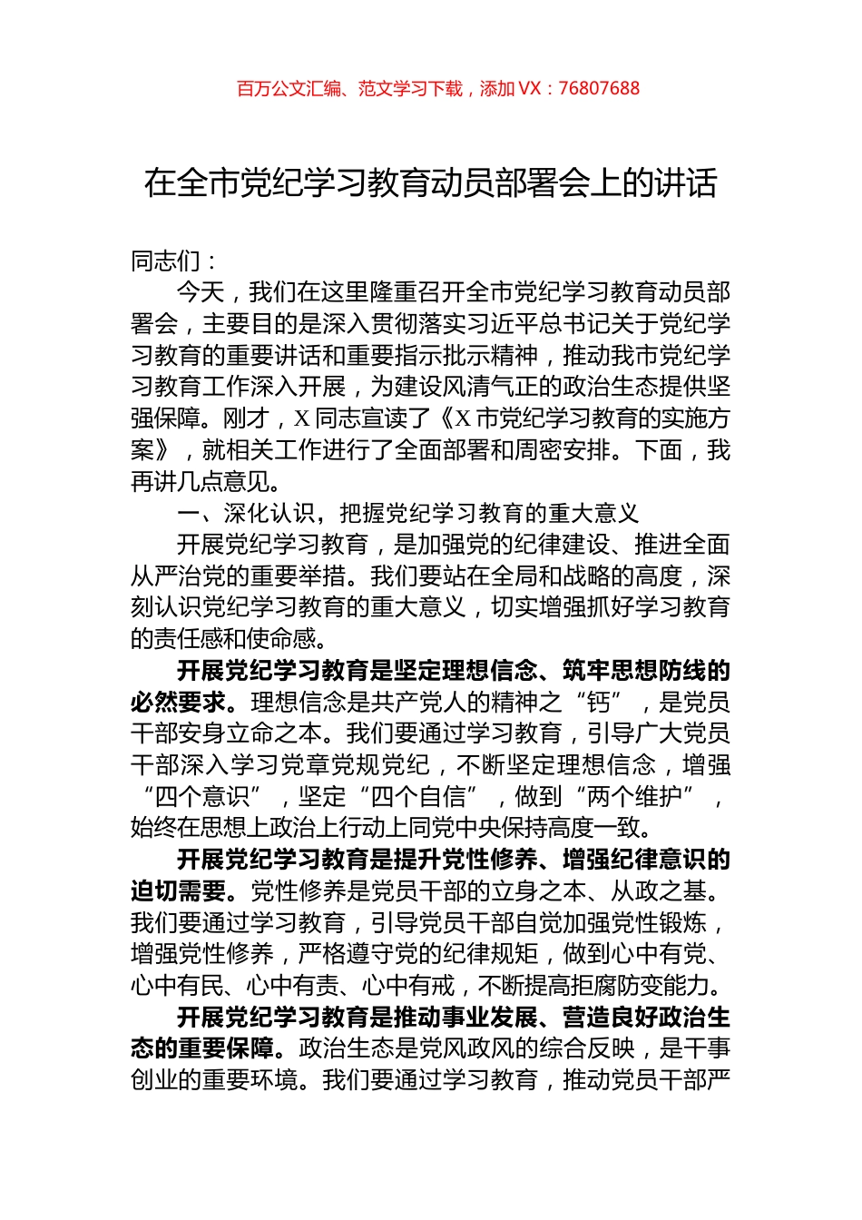 在全市党纪学习教育动员部署会上的讲话.docx_第1页