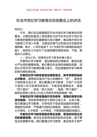 在全市党纪学习教育动员部署会上的讲话.docx