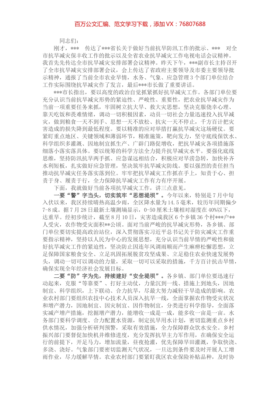 区长在全区抗旱减灾安排部署会上的讲话 (2).docx_第1页