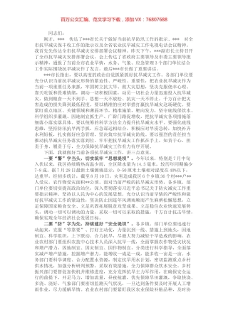区长在全区抗旱减灾安排部署会上的讲话 (2).docx