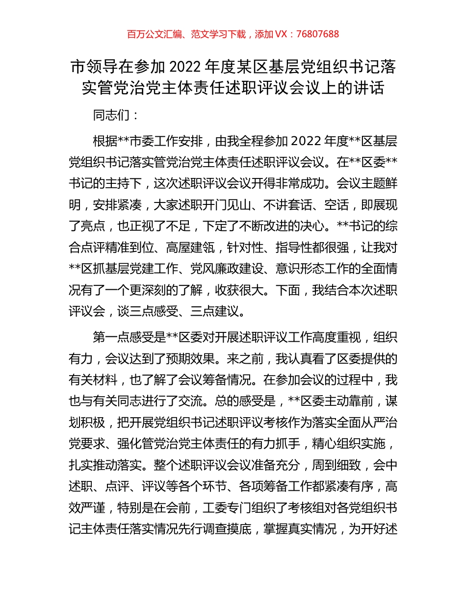 市领导在参加2022年度某区基层党组织书记落实管党治党主体责任述职评议会议上的讲话.docx_第1页
