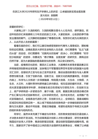 浙大校长吴朝晖：在浙江大学2020年研究生开学典礼上的讲话：以卓越创新实现全面发展.doc