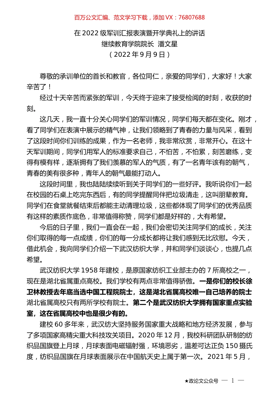 继续教育学院院长潘文星：在2022级军训汇报表演暨开学典礼上的讲话.docx_第1页