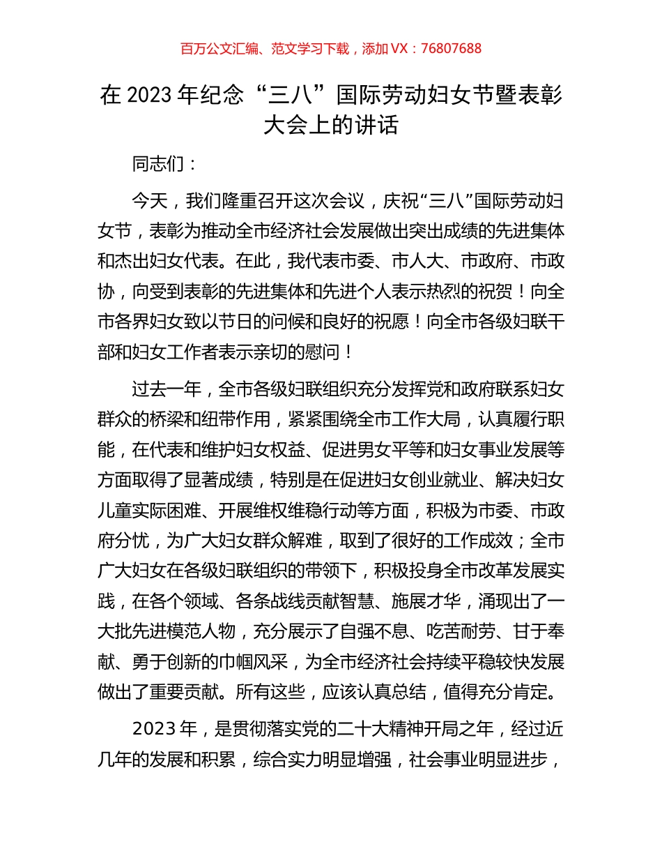 在2023年纪念“三八”国际劳动妇女节暨表彰大会上的讲话.docx_第1页