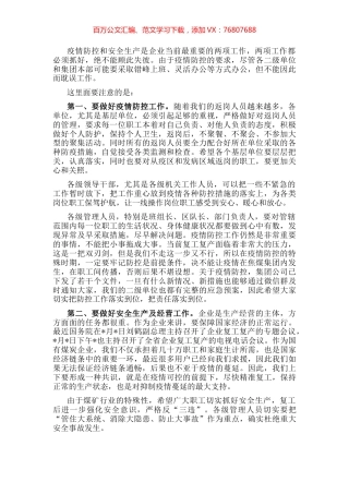 董事长在集团公司疫情防控及安全生产经营工作安排视频会上的讲话.docx