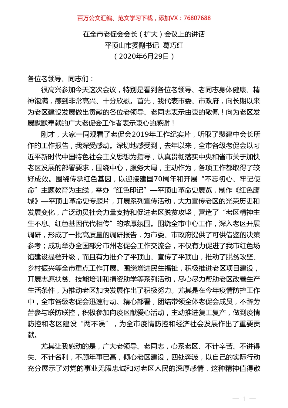 平顶山市委副书记葛巧红：在全市老促会会长（扩大）会议上的讲话.doc_第1页