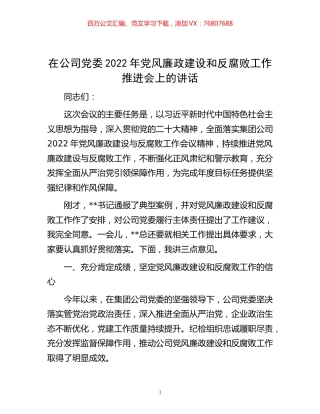 -在公司党委2022年党风廉政建设和反腐败工作推进会上的讲话.docx