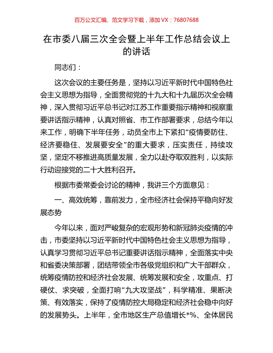 在市委八届三次全会暨上半年工作总结会议上的讲话.docx_第1页