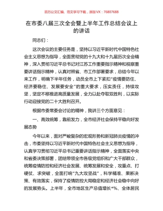 在市委八届三次全会暨上半年工作总结会议上的讲话.docx