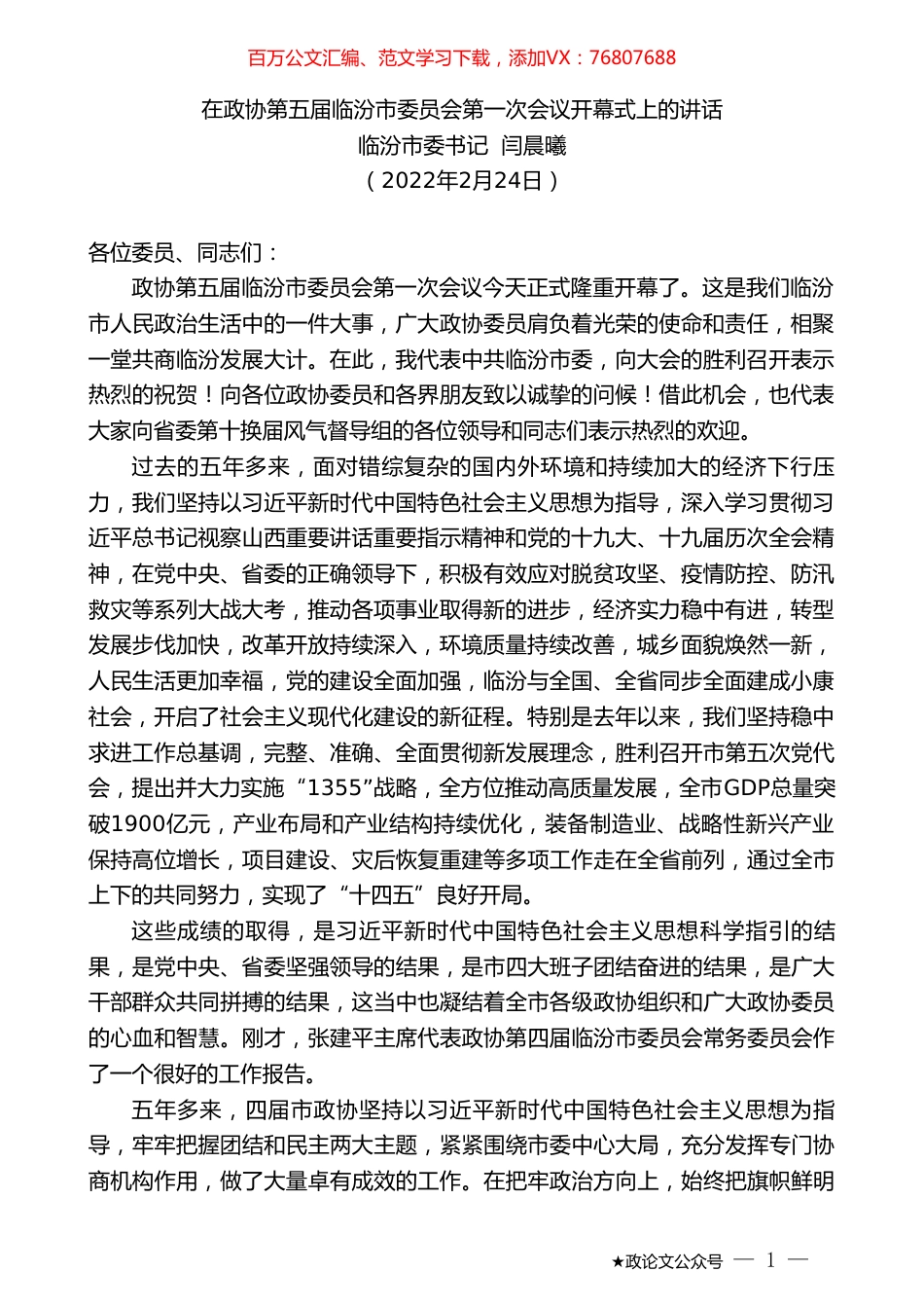 临汾市委书记闫晨曦：在政协第五届临汾市委员会第一次会议开幕式上的讲话.doc_第1页