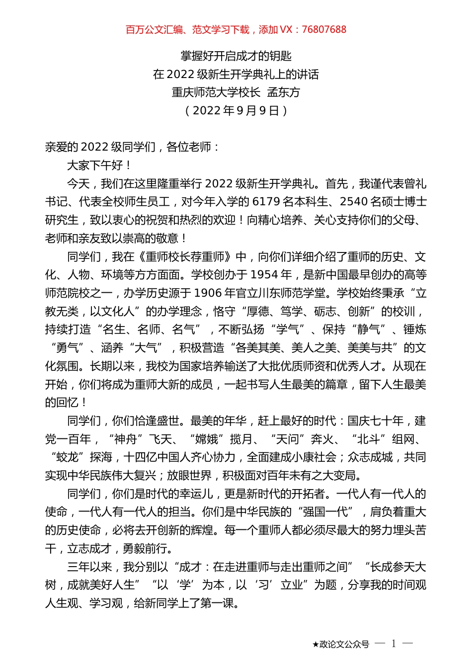 重庆师范大学校长孟东方：在2022级新生开学典礼上的讲话.docx_第1页