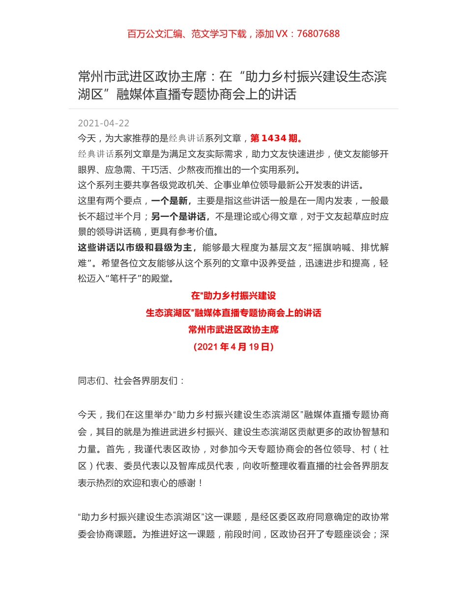 常州市武进区政协主席：在“助力乡村振兴建设生态滨湖区”融媒体直播专题协商会上的讲话.docx_第1页