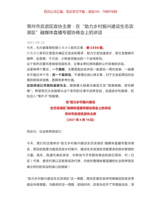 常州市武进区政协主席：在“助力乡村振兴建设生态滨湖区”融媒体直播专题协商会上的讲话.docx